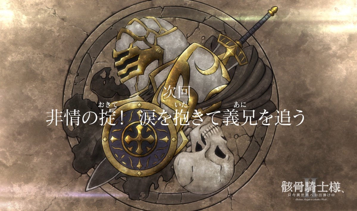 骸骨騎士様、只今異世界へお出掛け中Ⅱ 第9話 ツイート画像 1