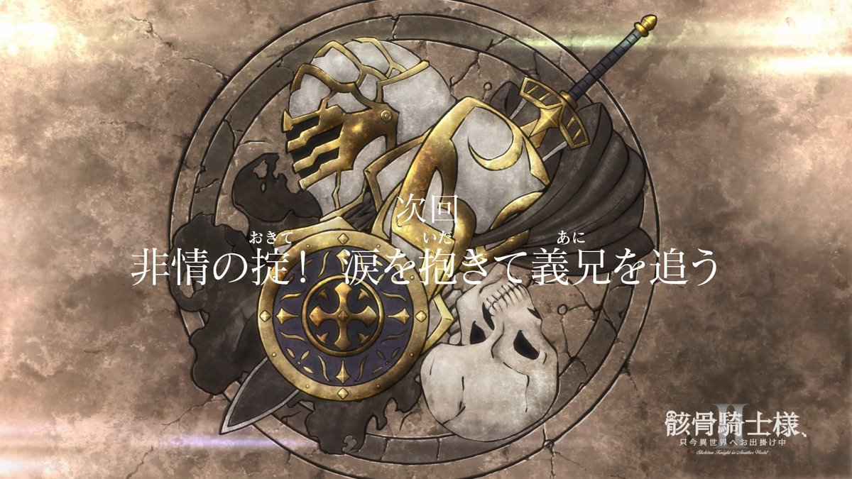骸骨騎士様、只今異世界へお出掛け中Ⅱ 第9話 ツイート画像 1
