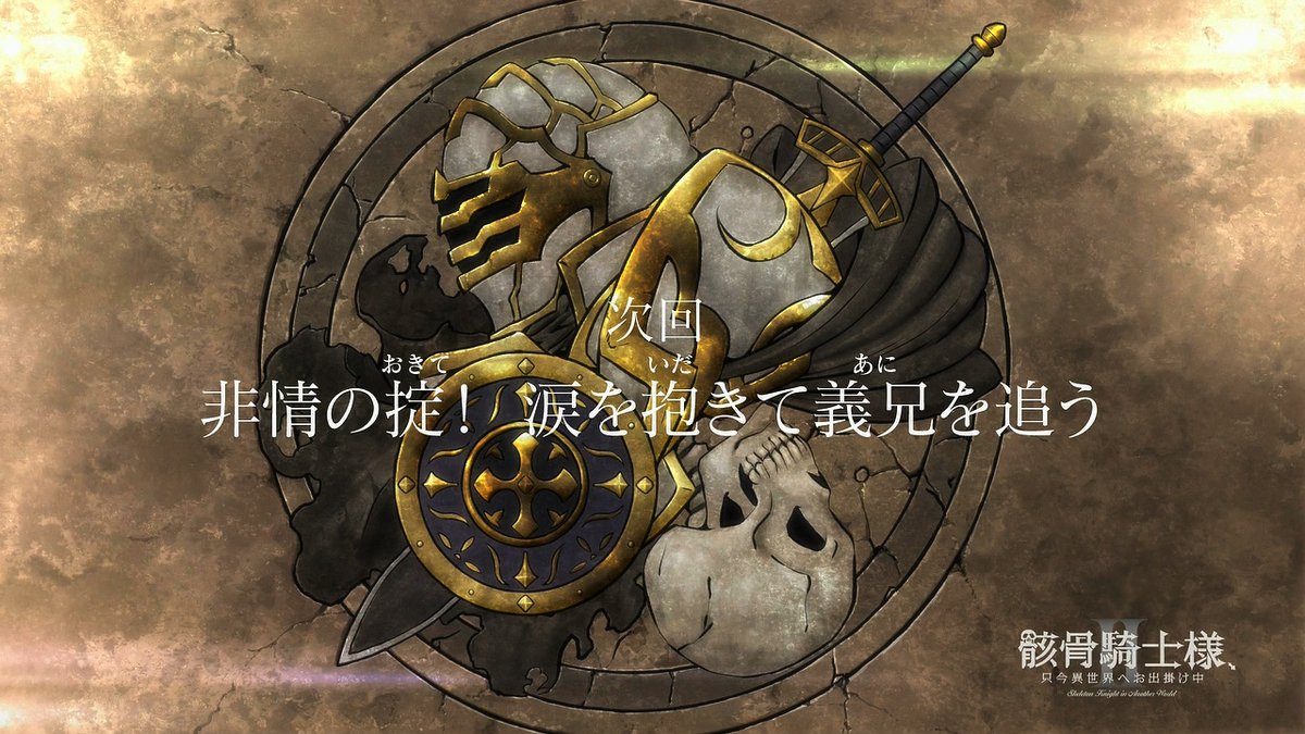 骸骨騎士様、只今異世界へお出掛け中Ⅱ 第9話 ツイート画像 1