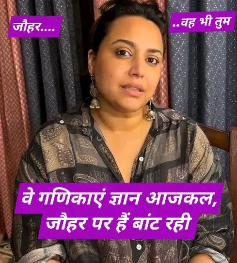 natwar_krishna's tweet photo. ससुरा से भी सांठ-गांठ है, भसुरा को भी सांट रहीं।
हैं रंगीन मिजाज शौक में, सौ शौहर को चाट रहीं।
बोल रहीं थी भाई जिसको, उसे भतार बनातीं जो,
वे गणिकाएँ ज्ञान आजकल,जौहर पर हैं बांट रहीं।

#जौहर
#सुवराअहमद https://t.co/QzwK0CqNQd