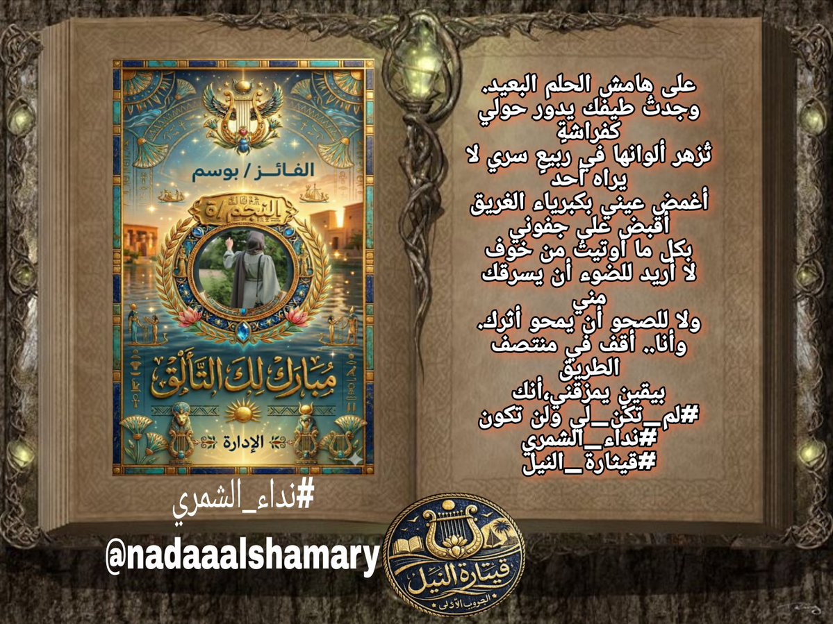 shaghaf9990's tweet photo. من نبض القلب ابتدأ اللحن
وعلى جناح الصدق اكتمل
فغنّت الكلمات قبل أن تُقال
وسكنت الأرواح قبل أن تُسمع
مع الكاتبة

 #نداء_الشمري
@nadaaalshamary 
 
فحين تكتب
تترك للروح أن تقود الحرف
مبارك لك هذا الجمال المتوَّج
في وسمنا #لم_تكن_لي 

#قيثارة_النيل https://t.co/e6AwtReQnb