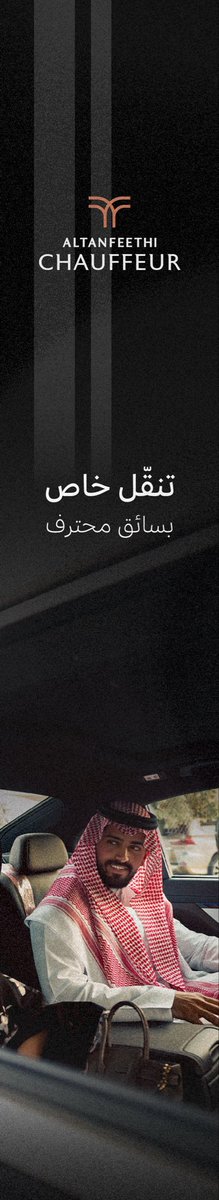 Altanfeethi's tweet photo. خدمات متكاملة ترافقك في كل رحلة..

مع #التنفيذي.. لكل رحلة تجربة استثنائية. https://t.co/AvoPihR02Q