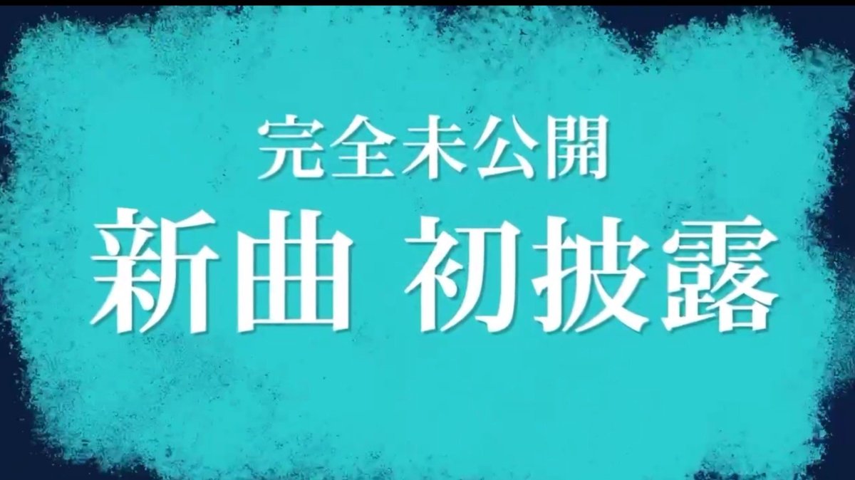 nagi_yukke's tweet photo. ということは今回の2曲以外に9/20で初出しされる新曲がある認識でいいんだよね？ https://t.co/DM0lI9yYRP