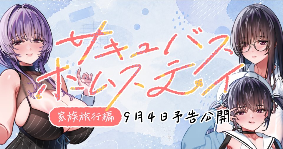 IllustOgre's tweet photo. サキュバスホームステイ 第5弾『家族旅行編』

甘やかし上手なサキュバスママと
独占欲つよめなお姉ちゃんと
Hなイタズラ好きな妹との

お射精たっぷりねっとり甘々な家族旅行💕

いつものおうちを飛び出しても、旅先でずーっと搾り取られる甘々搾精ホームステイ🍼

9月4日 16時頃　DLsiteに予告ページ公開予定です✨