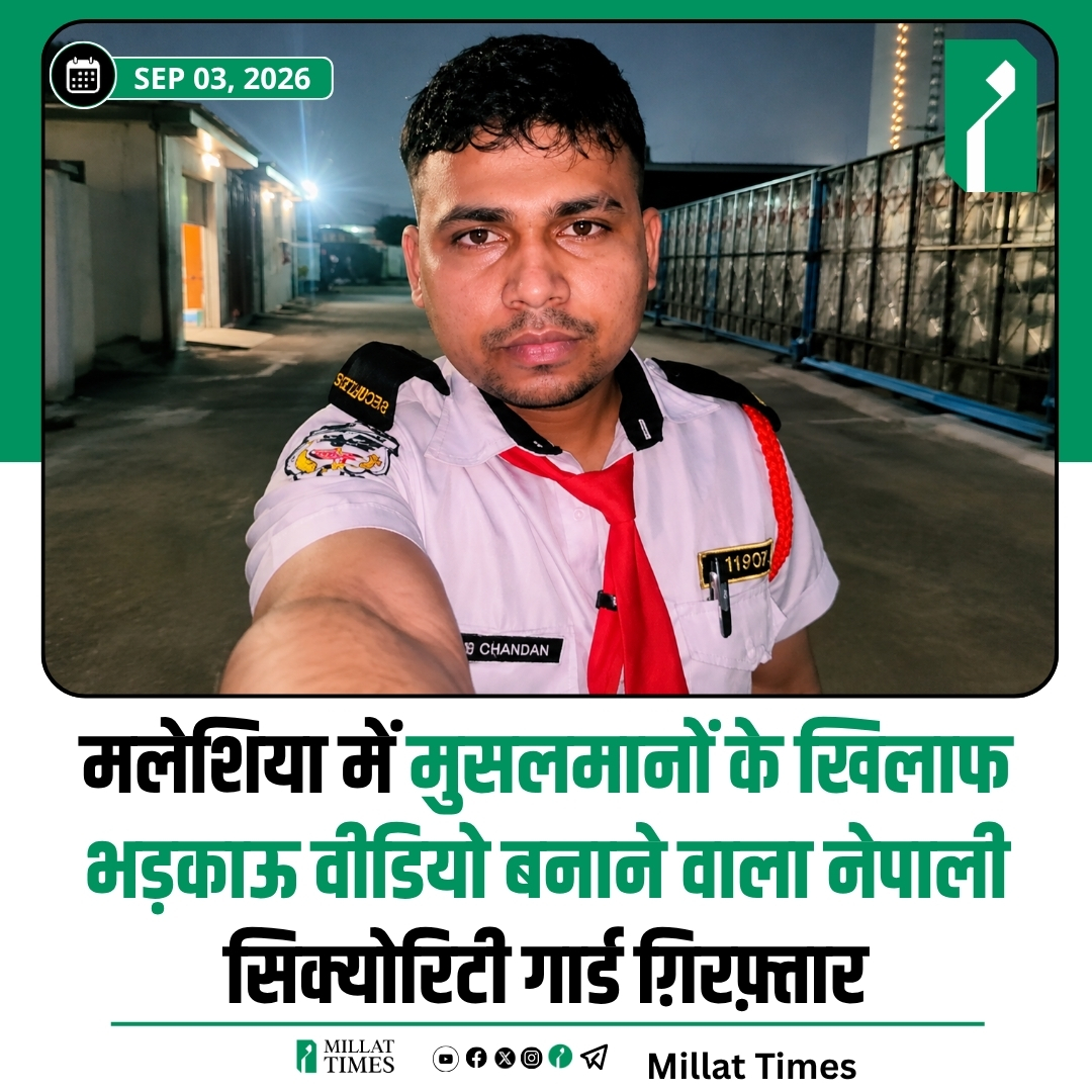 Millat_Times's tweet photo. नेपाल के भोगिन कुमार मलेशिया में सिक्योरिटी गार्ड के तौर पर काम करते हुए लगातार वीडियो बना रहे थे। आरोप है कि इन वीडियो में वह नेपाल और भारत के मुसलमानों के खिलाफ आपत्तिजनक बातें करते और हिंसा के लिए उकसाते थे। इस मामले में मलेशिया पुलिस ने नेपाली सिक्योरिटी गार्ड भोगिन कुमार को गिरफ्तार कर लिया है।