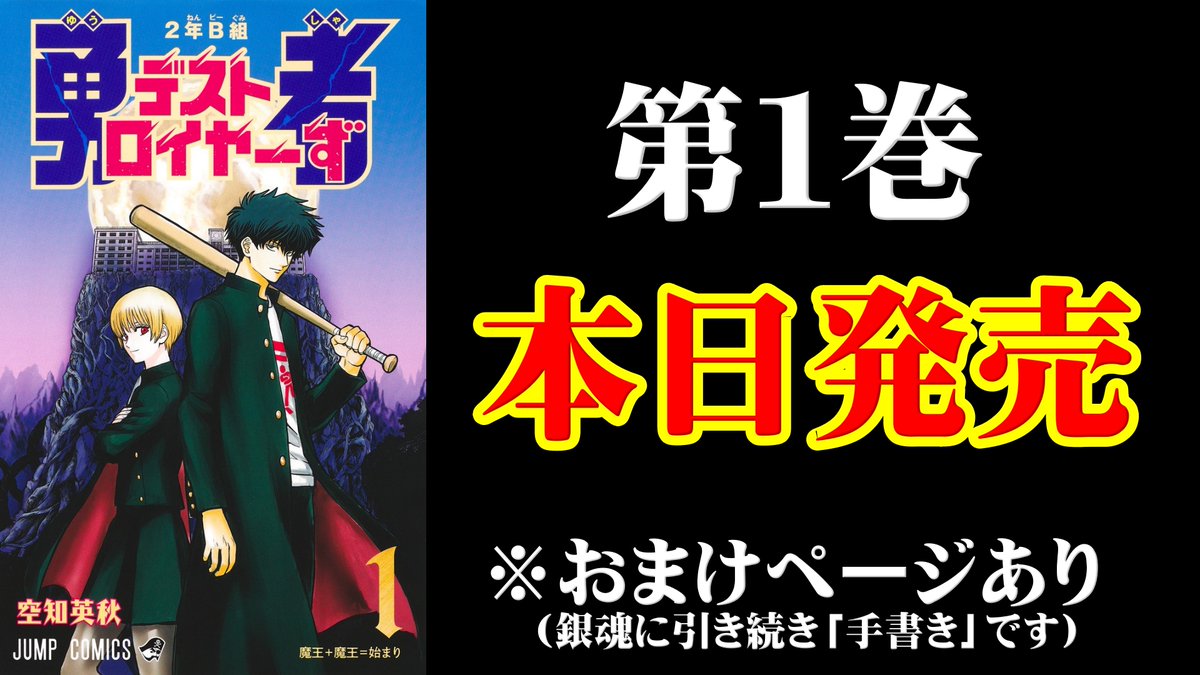 sorachi_standby's tweet photo. 【勇デス第1巻】
本日発売です🦍

おまけページも充実！！
なんと、銀魂に引き続き「手書き」！
#2年B組勇者デストロイヤーず https://t.co/2iR7ysrnJQ