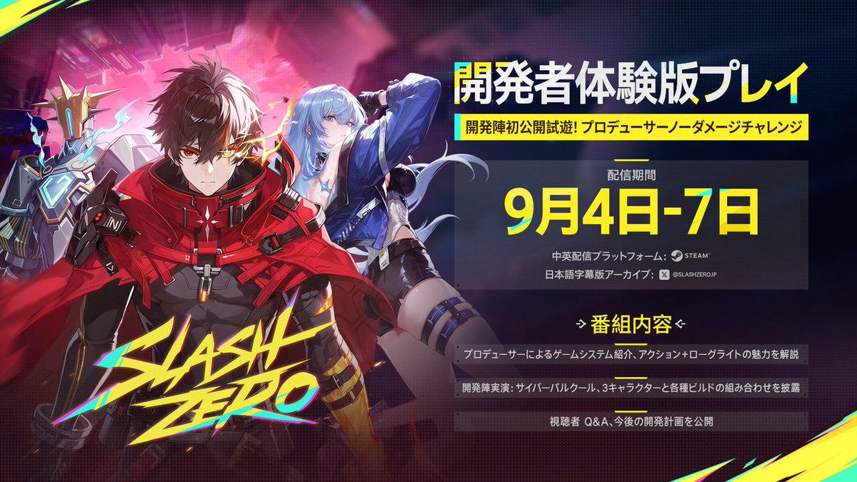SlashZeroJP's tweet photo. 開発者体験版プレイ配信間も無く登場
【日本語字幕アーカイブ】
9月4日 (金) 22:00より公開予定

【配信内容】
・ゲーム紹介：ゲームプレイと見どころを解説！
・ディープダイブ：3 体のプレイアブルキャラクター、マルチビルドなどを詳しくご紹介！
・今後の展望：ロードマップと今後のアップデートを公開！

#SlashZero #スラッシュゼロ #零境入侵