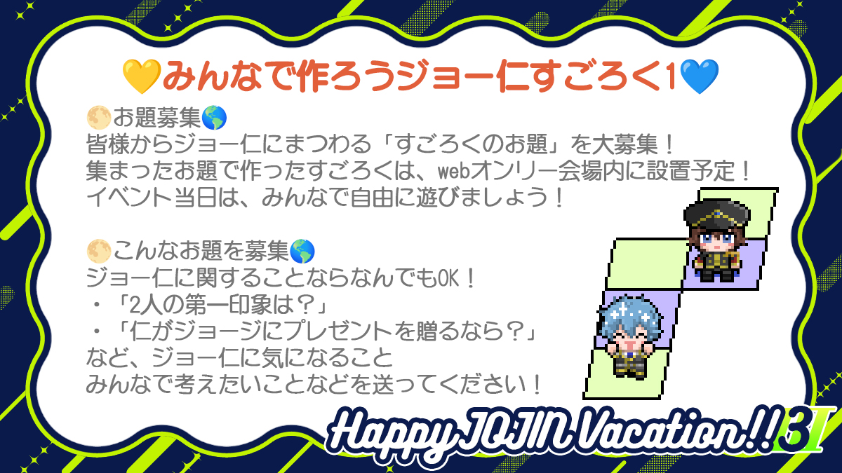 joxjinwebonly's tweet photo. 🌕ジョー仁すごろくお題募集🌎
みんなでジョー仁すごろくを作ろう🎲
みんなに聞きたいジョー仁、考えたいジョー仁
ジョー仁に起きそうなハプニングなどをテキストにして送ってね💛💙
イベント当日すごろくマップで遊べます

応募〆切：11/29(日)23:59
応募フォームはこちら
https://t.co/6ycPqZ3SgP https://t.co/g01zh7l4Js