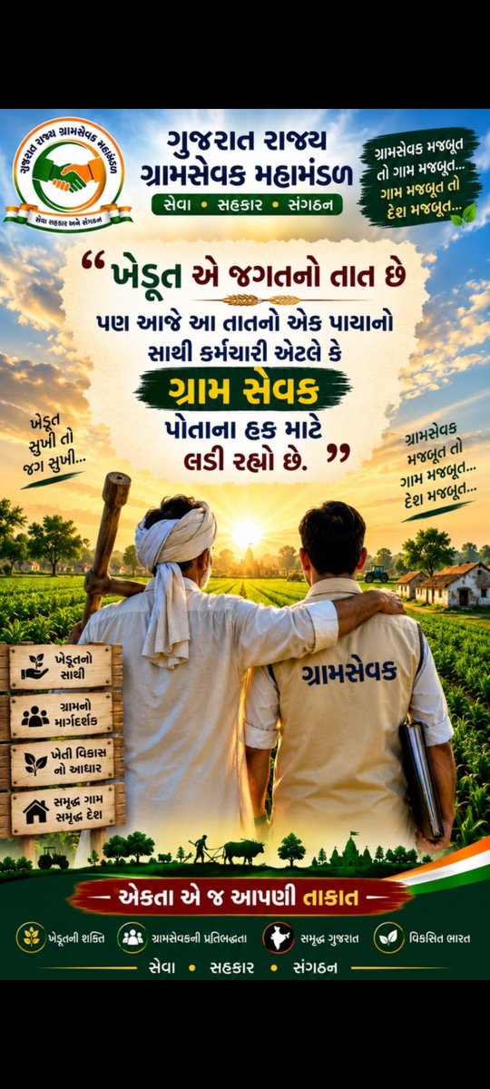 khedaGSmandal's tweet photo. ખેડૂતોના સાચા સાથી ગ્રામસેવકોની વાજબી માંગણીઓનો તાત્કાલિક ઉકેલ આવવો જોઈએ. તંત્ર વહેલી તકે સકારાત્મક પગલાં ભરે તે જરૂરી છે.
#GramsevakNyayLadat
@CMOGuj
@irushikeshpatel
@GujPRHDept https://t.co/EB989EdXMQ