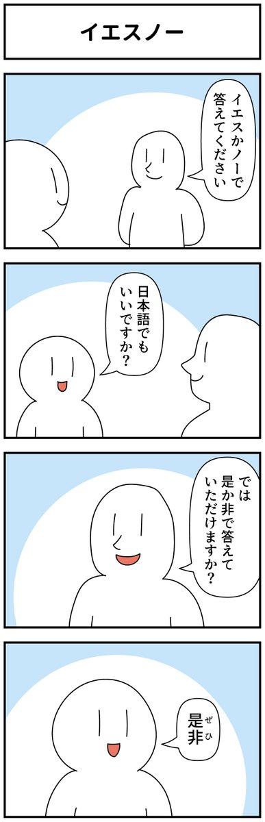 mono_moosu's tweet photo. 4コマ「イエスノー」 https://t.co/HvXiFIFalq