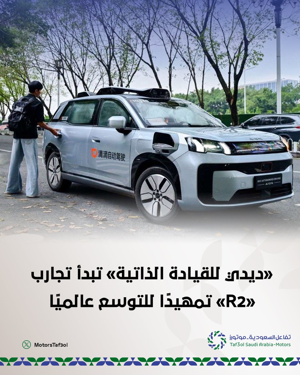 MotorsTaf3ol's tweet photo. «ديدي» تبدأ تجارب روبوتاكسي «R2» دون سائق استعدادًا للتوسع خارج الصين.

🔹 33 مستشعرًا للقيادة الذاتية
🔹 قدرة حوسبية تتجاوز 2000 توبس
🔹 الإمارات أول سوق دولية مستهدفة للشركة. https://t.co/hDB0LdK6zw