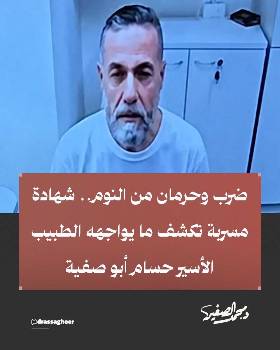 drassagheer's tweet photo. كشفت جمعية "أطباء لحقوق الإنسان" عن شهادة جديدة لمدير مستشفى كمال عدوان، المعتقل حسام أبو صفية، أكد فيها تعرضه للضرب المبرح بالهراوات والحرمان الممنهج من النوم داخل معتقلات الاحتلال.

وأوضح محاميه أن أبو صفية يواجه تهديدات واعتداءات انتقامية عقب كل زيارة قانونية، لمنعه من نقل حقيقة الانتهاكات والتنكيل الذي يتعرض له.

#غزة_الفاضحة