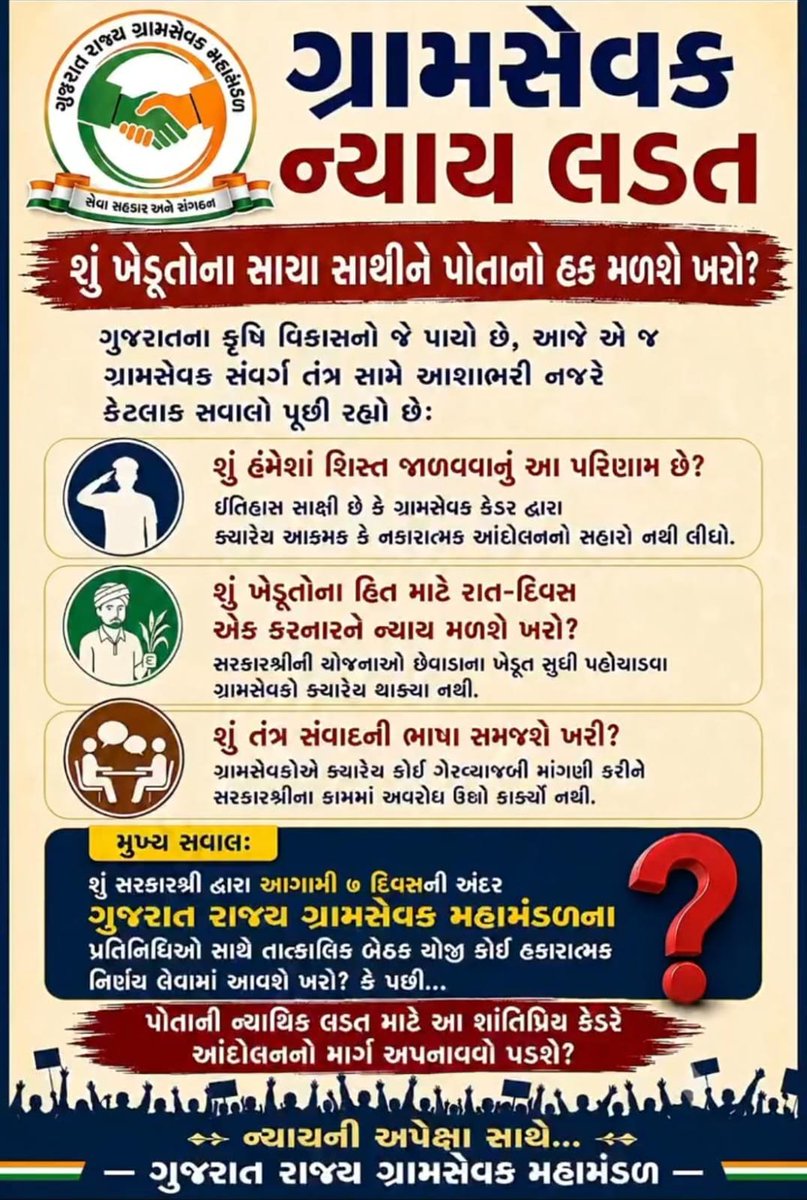 Hasmukh02's tweet photo. આગામી ૭ દિવસમાં ગુજરાત રાજ્ય ગ્રામસેવક મહામંડળના પ્રતિનિધિઓ સાથે તંત્ર દ્વારા તાત્કાલિક બેઠક યોજીને યોગ્ય નિર્ણય લેવાય તેવી અપેક્ષા છે.
#GramsevakNyayLadat
@CMOGuj
@irushikeshpatel
@GujPRHDept https://t.co/OkQQnwOsfD