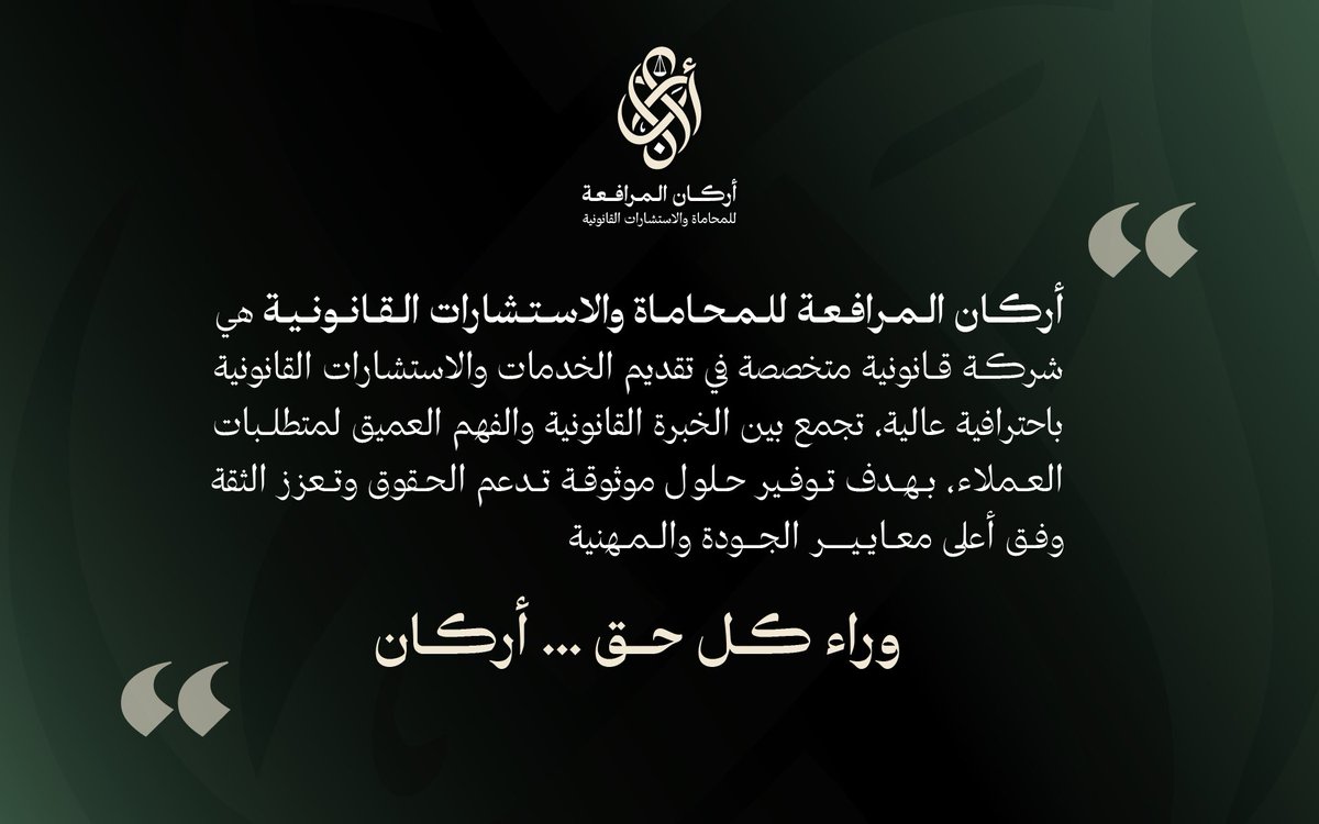 ArkanAlMurafaa's tweet photo. انطلاقة جديدة… برؤية أقوى وخبرة أعمق⚖️ https://t.co/e550Q2mTLe