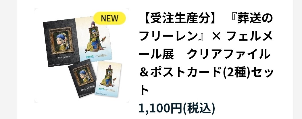 kashitaku4's tweet photo. ✨葬送のフリーレン×フェルメール✨

また買っちゃった✨

コラボグッズのクリアファイル&amp;ポストカードセットが売り切れでしたが、

注文可能になったので注文しました👍️✨

#葬送のフリーレン #frieren
#フェルメール展 https://t.co/ZoVCArH9Co