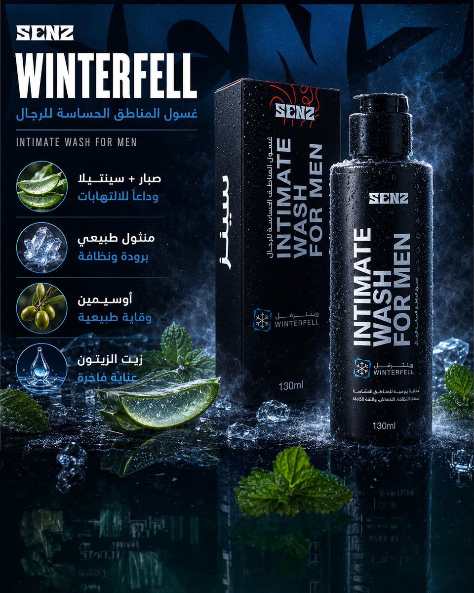 SENZ_care's tweet photo. نظافة كاملة، انتعاش يدوم، وثقة تمشي معك طول اليوم.

وينترفيل — صبار وسينتيلا ومنثول طبيعي · برودة ونظافة.
أوريون — جلسرين وبابونج وجينسنج · دفء وهدوء.
سيف تاتش — زبدة الشيا وبانثينول · نظافتك معك في كل مكان.

مسجّلة في الهيئة العامة للغذاء والدواء .

الرابط في البايو 🔗 https://t.co/YYCcfiitPl