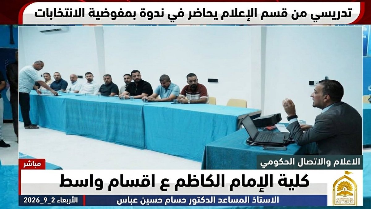 collegewasit's tweet photo. 🌟 قسم الإعلام.. حضور أكاديمي فاعل وشراكة مجتمعية متميزة 🌟
🎓 حاضر الاستاذ المساعد الدكتور حسام حسين عباس، التدريسي في قسم الإعلام بـ كلية الإمام الكاظم (ع) – أقسام واسط، في الندوة التي أقامتها المفوضية العليا المستقلة للانتخابات – مكتب واسط يوم الأربعاء الموافق 2/9/2026، 👥 https://t.co/lIFpQkoHGN