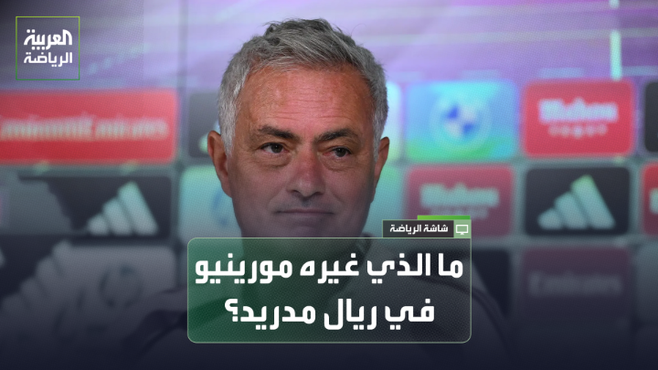 المدرب ديفيد مارتينيز لـ "العربية": "مواجهة ريال مدريد وريال بيتيس ستكون قوية خارج الخطوط بسبب طبيعة المنافسة التي تجمع مورينيو وبيليغريني". "مورينيو جعل فريق ريال مدريد أكثر تنظيمياً كما يبدو أنه أقنع اللاعبين بتقديم أدوار دفاعية أكثر". "ريال بيتيس سيعتمد على فرض سيطرته في وسط الملعب، مع التركيز على الضغط على لاعبي ريال مدريد في الثلث الأخير من الملعب" 