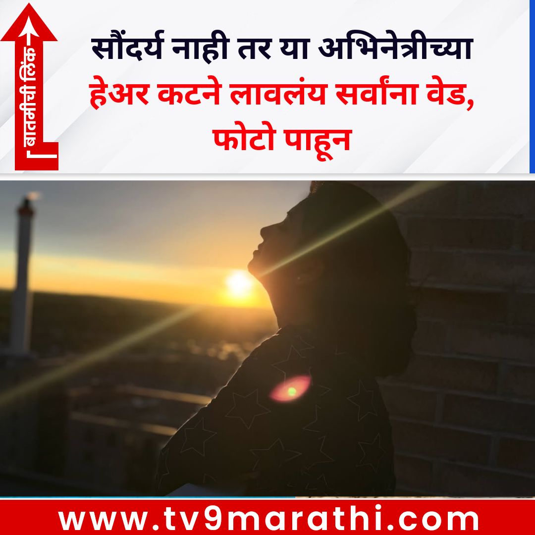 TV9Marathi's tweet photo. सौंदर्य नाही तर या अभिनेत्रीच्या हेअर कटने लावलंय सर्वांना वेड, फोटो पाहून
#actress #tredning
https://t.co/lQWg52oPa2 https://t.co/0iTru9Up8m