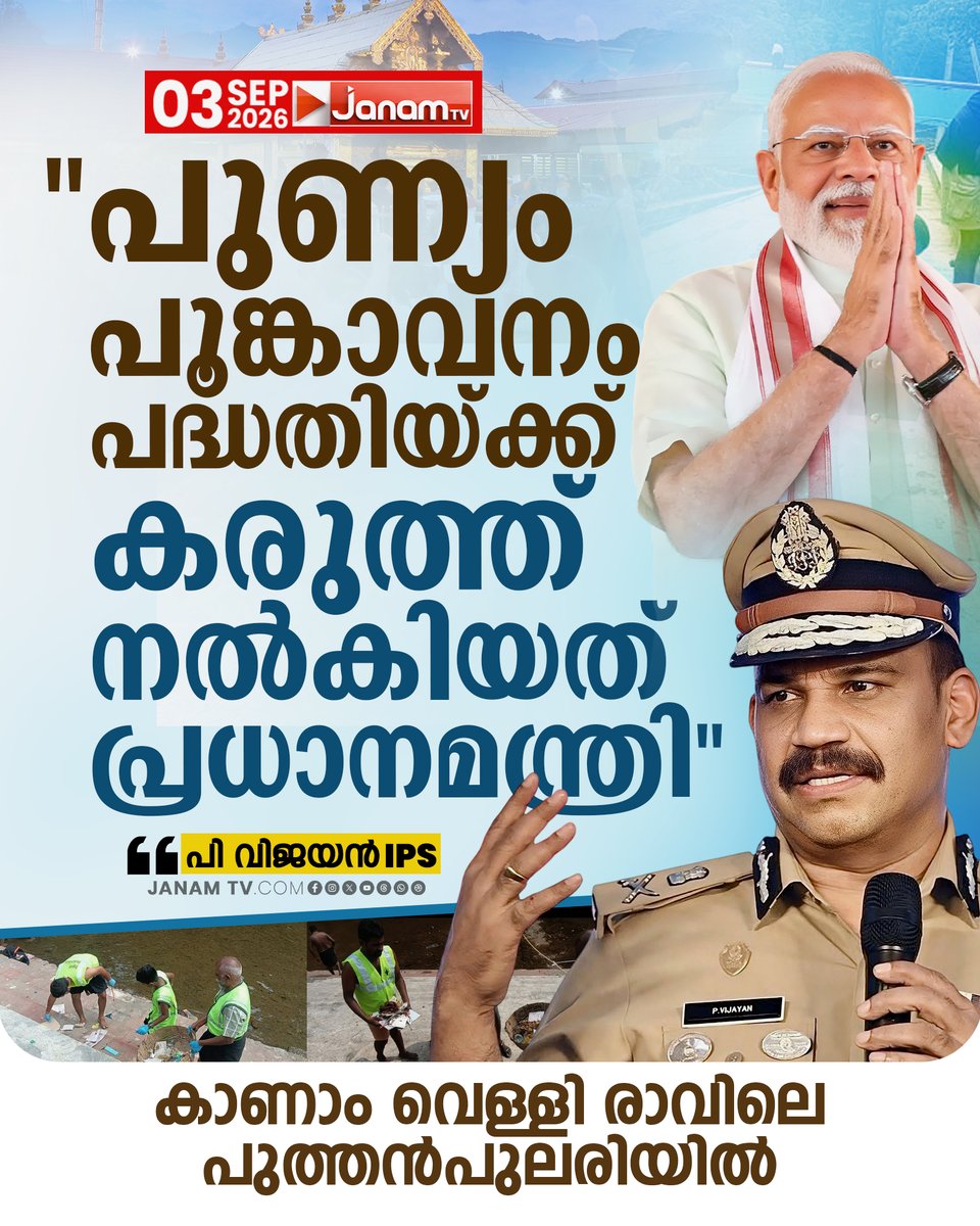 tvjanam's tweet photo. "പുണ്യം പൂങ്കാവനം പദ്ധതിക്ക് കരുത്ത് നൽകിയത് പ്രധാനമന്ത്രി" - പി. വിജയൻ IPS | പുത്തൻപുലരിയിൽ; വെള്ളിയാഴ്ച രാവിലെ
#JanamTv #janamnews #PVijayanIPS #PunyamPoonkavanam #PuthanPulari https://t.co/eC7CGb6lCb