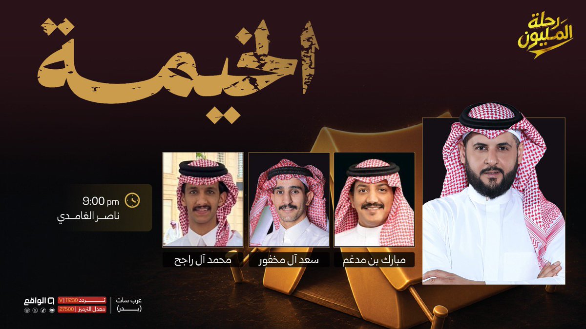 waqietv2's tweet photo. شاهدوا الواقع وهي بأبهى صورها
انصبوا للإرث والتاريخ خيمة ⛺️

الخيمة مع : ناصر الغامدي🎙️

وضيوفه : مبارك بن مدغم
سعد ال مخفور ، محمد ال راجح✨

#رحلة_المليون43 https://t.co/I4Qu8rXZuw