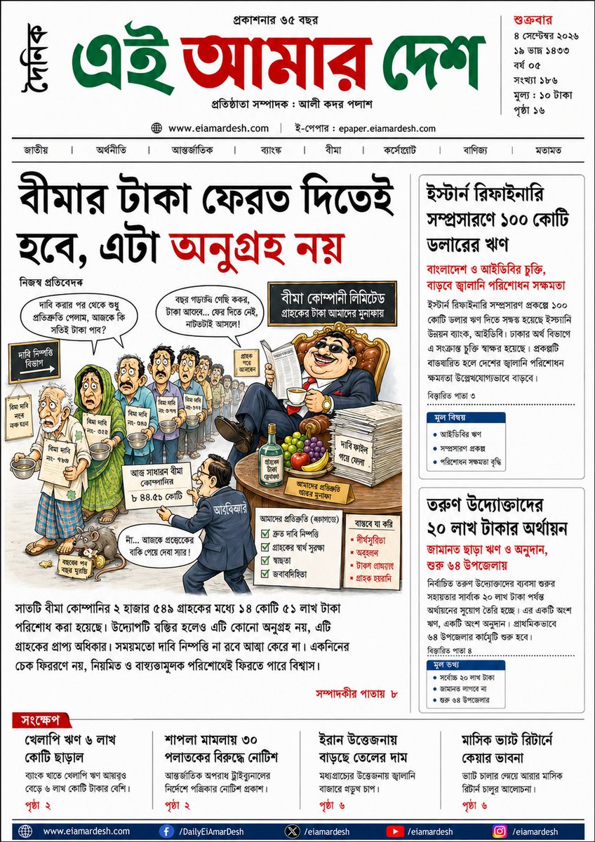 GorboBanglades1's tweet photo. 📰 দৈনিক এই আমার দেশ
প্রকাশ
📅 শুক্রবার, ৪ সেপ্টেম্বর ২০২৬ | ২০ ভাদ্র ১৪৩৩ | সংখ্যা ১৮৬
🌐
https://t.co/nuUwbFeqyO
📱 WhatsApp: 01758-282345
#দৈনিক_এই_আমার_দেশ #প্রকাশনার_৩৫_বছর #বীমা #ব্যাংক #অর্থনীতি #ব্যবসাবাণিজ্য #EasternRefinery #BangladeshEconomy #EiAmarDesh https://t.co/76yGGEsBJf
