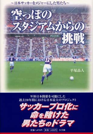 017T2FFF's tweet photo. @adultsaito 書籍「空っぽのスタジアムからの挑戦 日本サッカーをメジャーにした男たち 著 平塚晶人」
木之本興三氏（元Jリーグ専務 故人）をメインに据えた
ノンフィクション作
がありますね
手に入るか分かりませんが

J草創期は川淵氏が一般的にはよくフィーチャーされますが
木之本氏の名はあまり挙がらない https://t.co/tr7KSF9Jlv