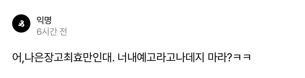 KoreaArtHS's tweet photo. 어,나은장고최효만인대. 너내예고라고나데지 마라?ㅋㅋ https://t.co/iJyaSVlyPn