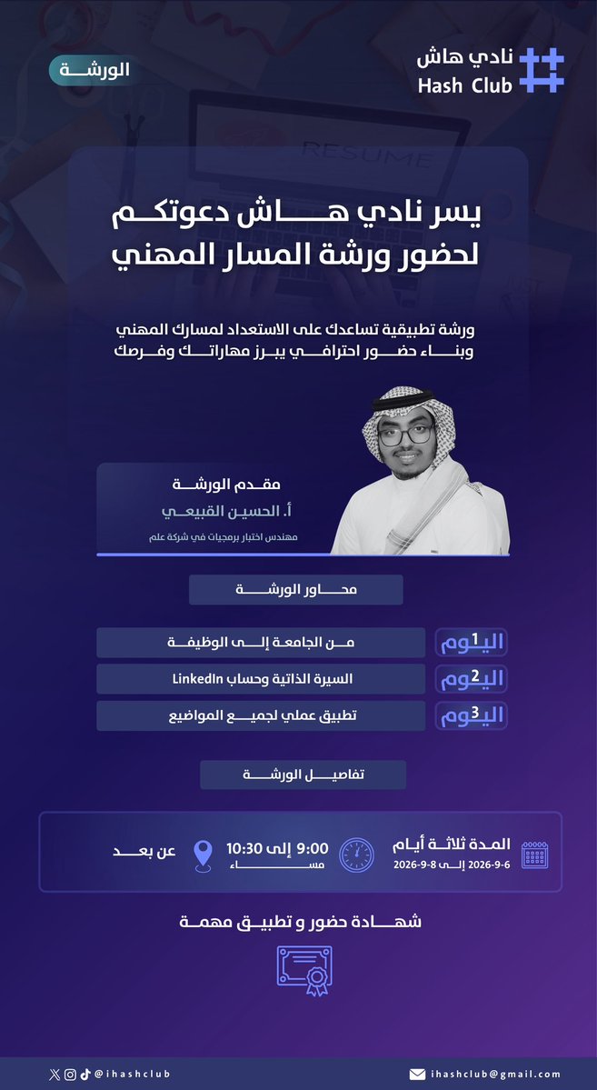 ihashclub's tweet photo. خطوتك الأولى نحو مستقبل مهني ناجح تبدأ من هنا ⚡️

نادي هاش يفتح لك الطريق للانتقال من مقاعد الدراسة إلى سوق العمل بثقة واحترافية 💜

🔹 تقديم: أ. الحسين القبيعي
🗓️ 6 – 8 سبتمبر 2026
⏰ 9:00 – 10:30 مساءً
💻 عن بُعد
🎓 شهادة حضور و مهمة تطبيقية

📢 الورشة متاحة للجميع، وليست مقتصرة على أعضاء نادي هاش.

سجّل وابدأ خطوتك نحو مستقبلك المهني ✨

رابط الانضمام https://t.co/FZNeP0at65
#نادي_هاش