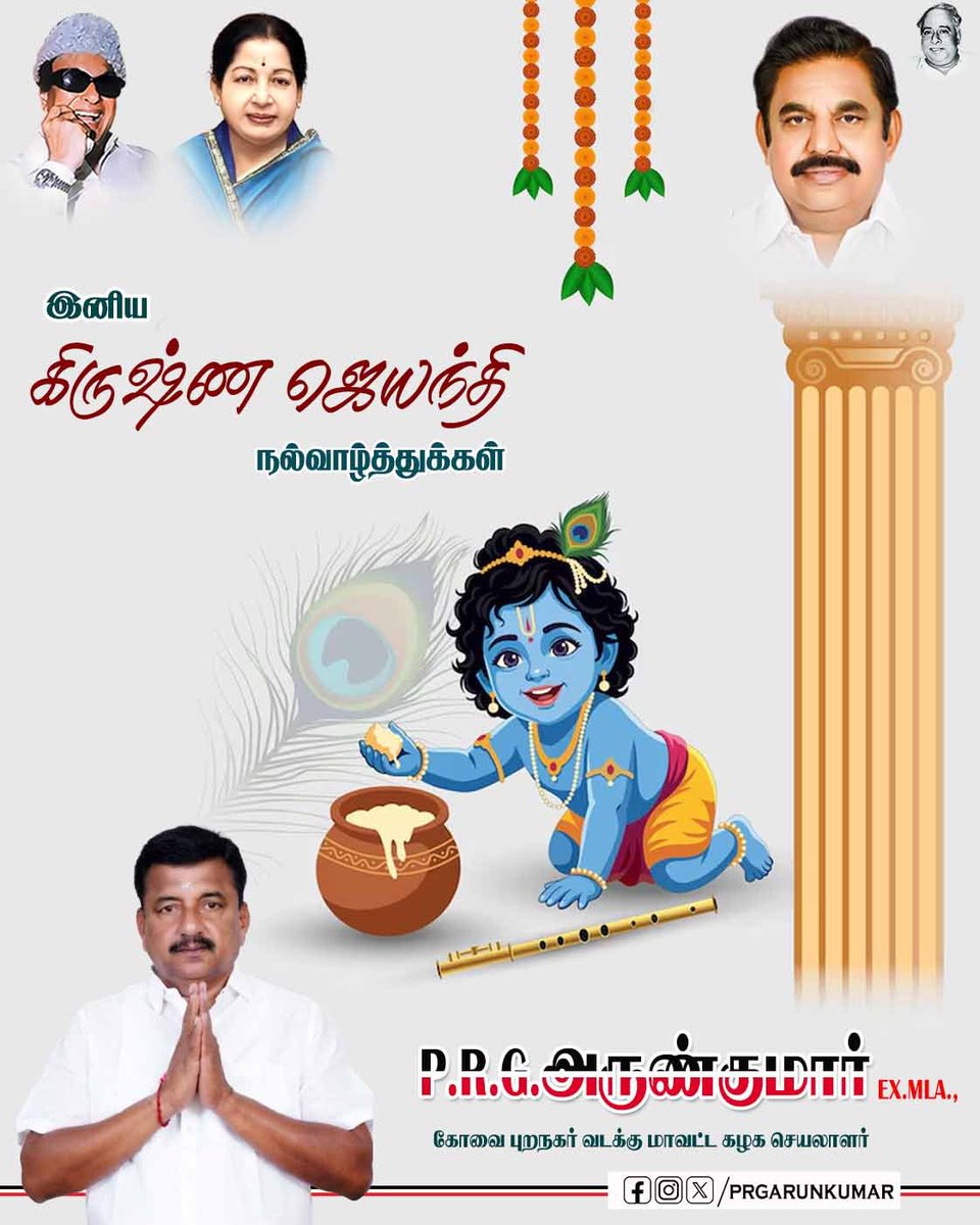 PRGArunkumar's tweet photo. கிருஷ்ணர் அனைவரதும் வாழ்க்கையிலும் அன்பையும் மகிழ்ச்சியும் மன நிம்மதியும் இந்நாளிலிருந்து அளிப்பார். கிருஷ்ண ஜெயந்தி வாழ்த்துக்கள் https://t.co/naTixBPLEN