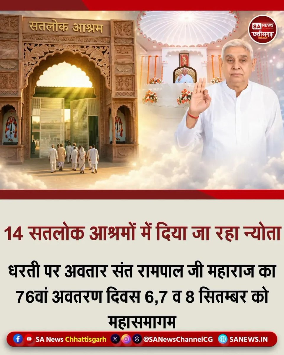 GoverdhanSahu8's tweet photo. उत्तर दक्षिण पूर्व पश्चिम, फिरदा दाने दाने नूं। 
सर्व कला सतगुरु साहेब की, हरि आए हरियाणे नूं।।

जगतगुरु तत्त्वदर्शी संत रामपाल जी महाराज के 76वें अवतरण दिवस के उपलक्ष्य 
#Invitation #SantRampalJiMaharaj
#76thAvtaranDiwas #AvtaranDiwasMahasamagam
#AkhandPath SanewsChhattishgarh https://t.co/I26W6b8a1V