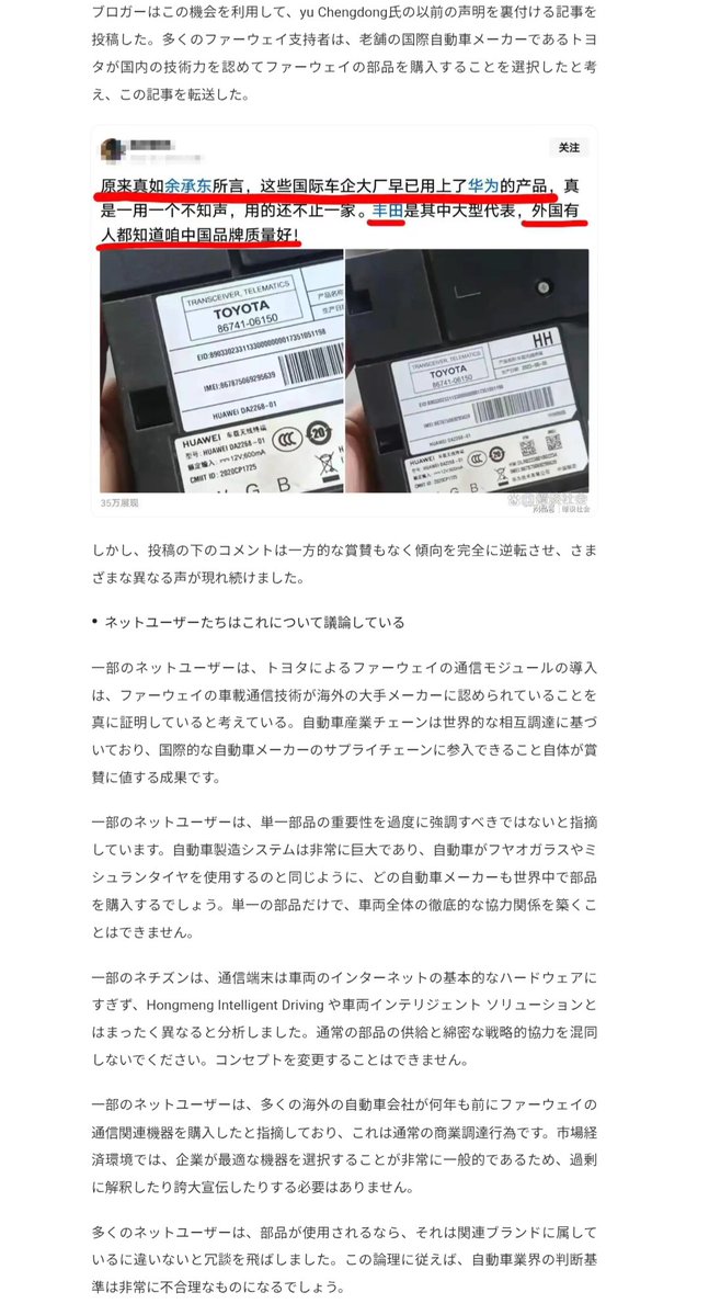 DaTa_jp's tweet photo. 写真のモジュールは Huawei DA2268-01（車載無線端末 / テレマティクス用）。トヨタ部品番号 86741-06150。
部品番号で直接ヒットしないので断定はできませんが…
おそらく中国市場🇨🇳向けカムリハイブリッドやアバロンなどに使われている物でしょう

つまり、日本人🇯🇵がこの部品をみる機会はまずあり得ません………え、なぜお前なんかが断定できるのかって❓️

それは部品ラベルを見れば分かるからです。
特に通信モジュール🛜などは電波法に引っ掛かるから国の認証取得📖が必要だからです。

つまり、もしもこのパーツが日本国内で使用されているならば日本の技研マークなどが付いてますが………

あれれ❓️中国の認証情報しか書かれてませんね❓️❓️

※2枚目の通り国際採用なら中国規格のCMIT ID含め各国の認証番号が記載される

ということで、
お気づきの方も居られるかも知れませんが

これは2026年夏頃に
中国のネットニュース等で話題になった「TOYOTAが華為部品を使っている」内容を
「日本人が驚愕した」という形にセンセーショナルに言い換えられて再拡散されたものです。

元の中国側投稿では、ちゃんと日本国内モデルではなく中国向け車両の話だと説明されていたのに……バズ狙いで改変してますね。