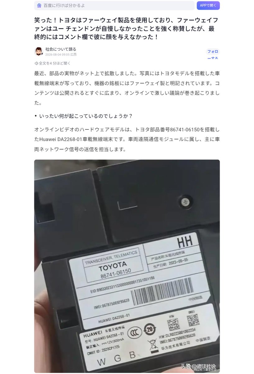 DaTa_jp's tweet photo. 写真のモジュールは Huawei DA2268-01（車載無線端末 / テレマティクス用）。トヨタ部品番号 86741-06150。
部品番号で直接ヒットしないので断定はできませんが…
おそらく中国市場🇨🇳向けカムリハイブリッドやアバロンなどに使われている物でしょう

つまり、日本人🇯🇵がこの部品をみる機会はまずあり得ません………え、なぜお前なんかが断定できるのかって❓️

それは部品ラベルを見れば分かるからです。
特に通信モジュール🛜などは電波法に引っ掛かるから国の認証取得📖が必要だからです。

つまり、もしもこのパーツが日本国内で使用されているならば日本の技研マークなどが付いてますが………

あれれ❓️中国の認証情報しか書かれてませんね❓️❓️

※2枚目の通り国際採用なら中国規格のCMIT ID含め各国の認証番号が記載される

ということで、
お気づきの方も居られるかも知れませんが

これは2026年夏頃に
中国のネットニュース等で話題になった「TOYOTAが華為部品を使っている」内容を
「日本人が驚愕した」という形にセンセーショナルに言い換えられて再拡散されたものです。

元の中国側投稿では、ちゃんと日本国内モデルではなく中国向け車両の話だと説明されていたのに……バズ狙いで改変してますね。
