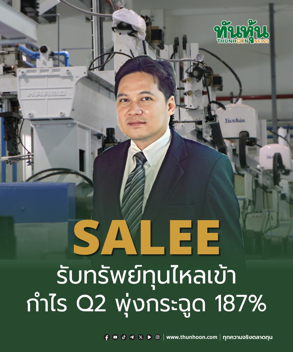 thunhoon1's tweet photo. SALEE รับทรัพย์ทุนไหลเข้า กำไร Q2 พุ่งกระฉูด 187%
อ่านรายละเอียด คลิก https://t.co/lNXEEIlEji
#SALEE #mai #Thunhoon #ทันหุ้น #ทันหุ้นออนไลน์ https://t.co/whoFqk9BFk