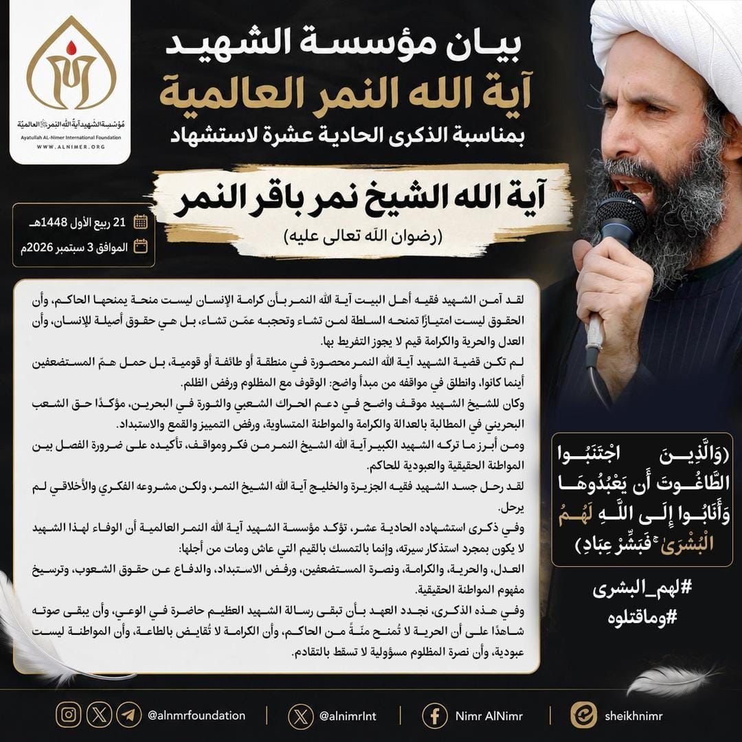 alnmrfoundation's tweet photo. بيان مؤسسة الشهيد آية الله النمر العالمية بمناسبة الذكرى الحادية عشرة لاستشهاد آية الله الشيخ نمر باقر النمر (رضوان الله تعالى عليه)

21 ربيع الأول 1448هـ
الموافق 3 سبتمبر 2026م

#آية_الله_الشهيد_النمر
#لهم_البشرى
#وما_قتلوه

حسابات المؤسسة

https://t.co/ICCeb2scVD https://t.co/i2GBTkoqwg