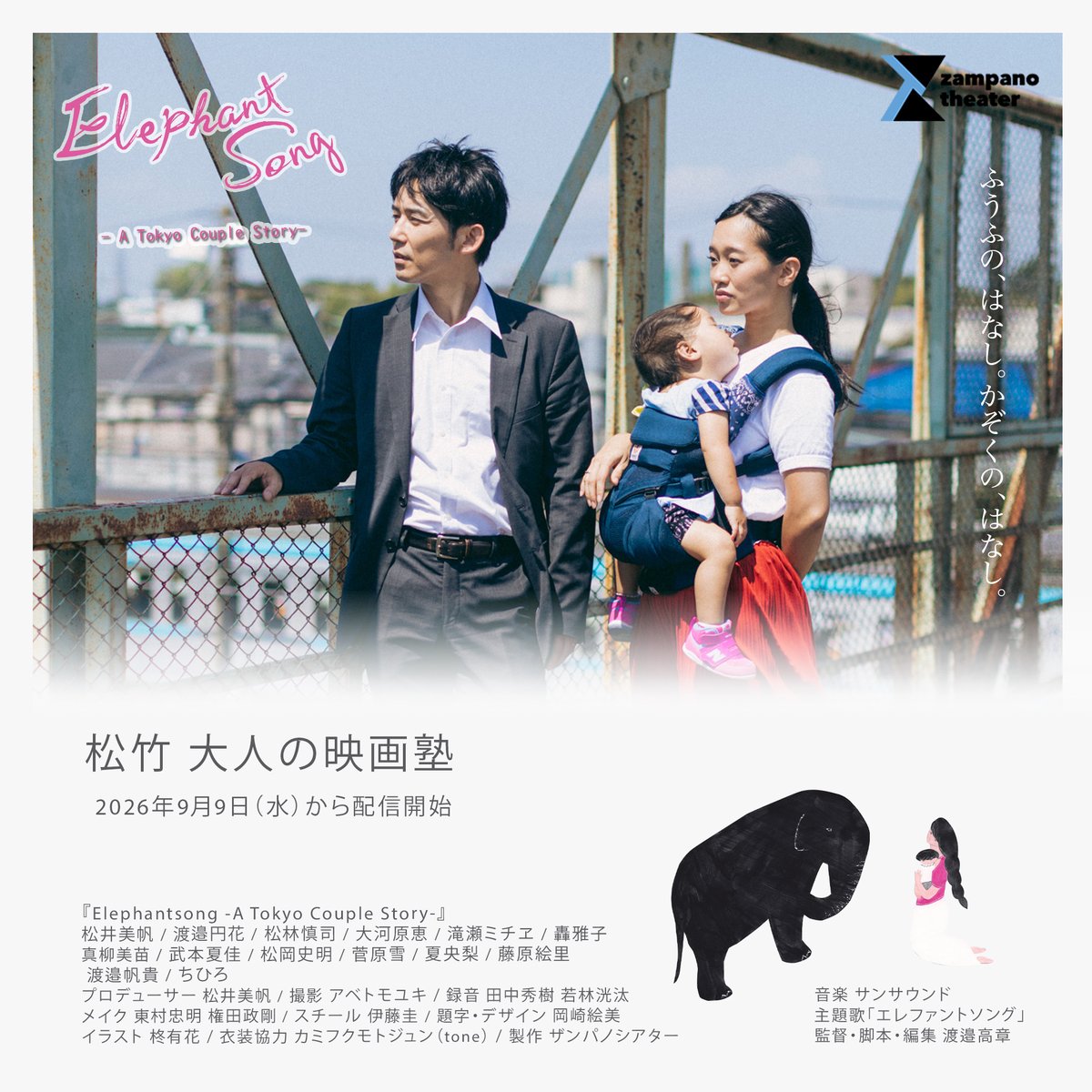 zampanotheater's tweet photo. 映像クリエイター向けの新たなプラットフォーム
「松竹 大人の映画塾」にて

すでに配信されている『I Forget』につづき

9/9~『Elephantsong -A Tokyo Couple Story-』
9/23~『多摩川サンセット』

が配信されます。

会員登録（無料）をすれば、いくつもの短編映画が誰でも視聴できるそうです。

この機会にぜひご覧ください！
https://t.co/0qLXMQx3op

#松竹大人の映画塾