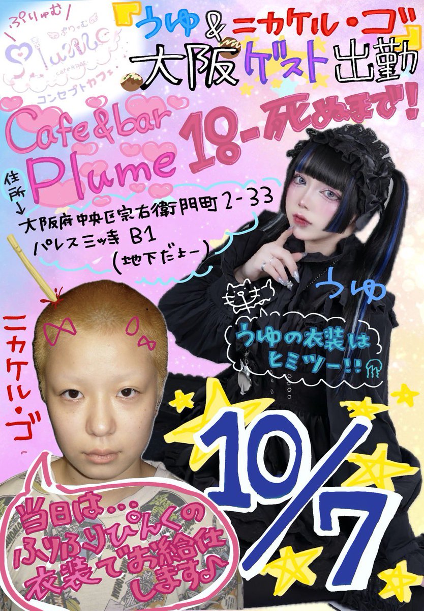 ill_404_'s tweet photo. 彼女と大阪ゲストします!!

❤︎ 10月7日 ❤︎
場所 ぷりゅむ…♡ （ベビシ好きさんたち、喜びなさい。🪼）

❤︎ 10月9日 ❤︎
新宿歌舞伎町…♡

金髪になったうゆさん（パワーアップ）やYouTuberなのか𝐓𝐢𝐤𝐓𝐨𝐤𝐞𝐫なのかわからん坊主を見れるので♪大阪付近の方は是非!!愛に来てください♡ https://t.co/0ATXBhTTSt