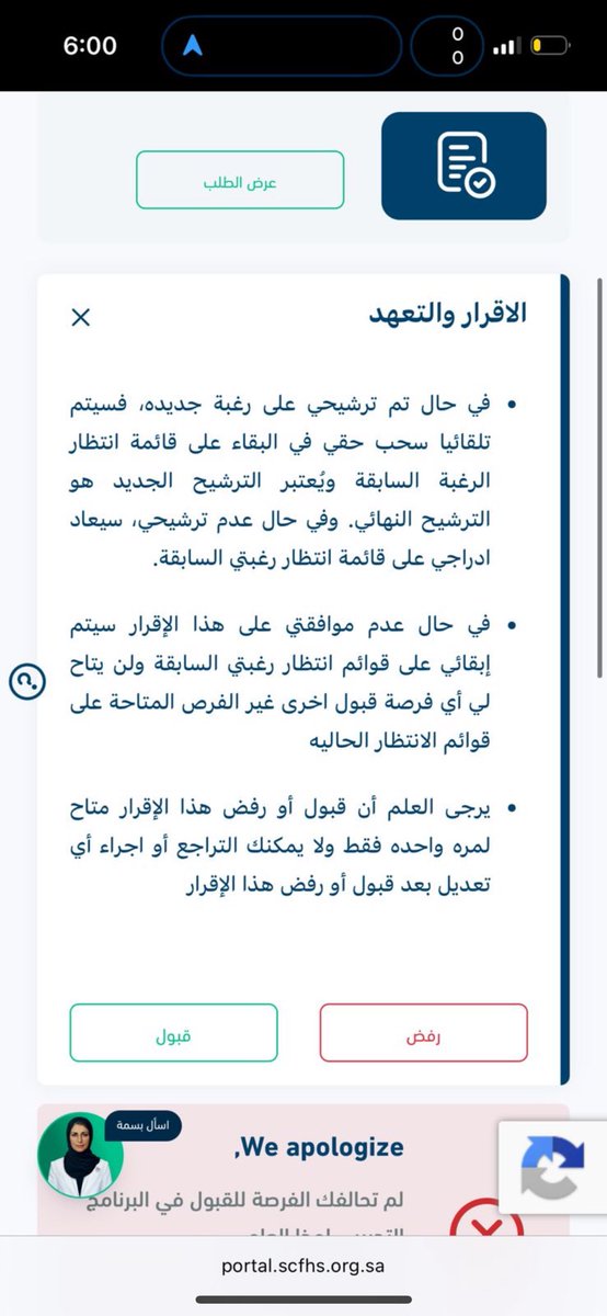 YaaraaM5's tweet photo. كيف يتم حذف المتقدم من قائمة الانتظار لرغبته الأولى رغم أن نص الإقرار يقول إن رفض الإقرار يُبقيه على قائمة انتظار رغبته السابقة؟!

رفضي كان للإقرار، وليس تنازلًا عن رغبتي الأولى 

@SCFHS_SG @FahadAlJalajel 
@SchsOrg 
#matching2026 https://t.co/snFJ3n5mev