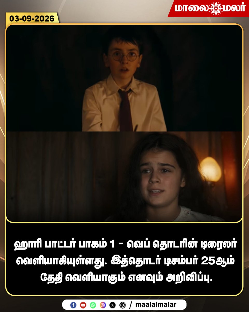 maalaimalar's tweet photo. ஹாரி பாட்டர் டிரைலர்
#HarryPotter #HarryPotterSeries #Trailer #WebSeries #December25 #Entertainment #CinemaNews #Maalaimalar https://t.co/AipqOsq2m3