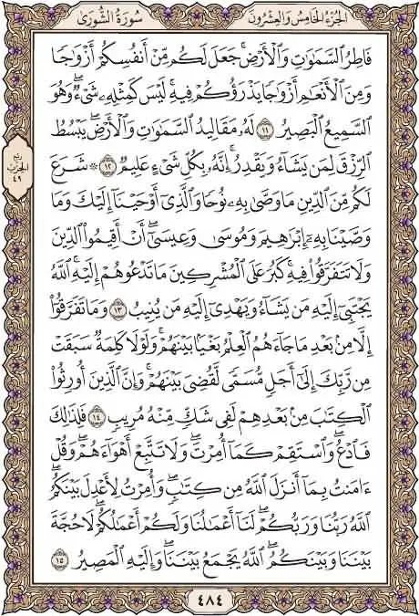 everyday1quran's tweet photo. خذ من وقتك دقيقتين وإقرأ معنا
صفحة ٤٨٤
سورة الشورى
يوميا نقرأ صفحة من القرآن
 شارك بالقراءة ورتويت كتب الله لكم الأجر
 قال عليه الصلاة و��لسلام : (من قرأ حرفا من كتاب الله فله به حسنة والحسنة بعشر أمثالها لا أقول الم حرف ولكن ألف حرف ولام حرف وميم حرف) صححه الألباني

#ساعة_استجابة https://t.co/Oe6sfiYuCP