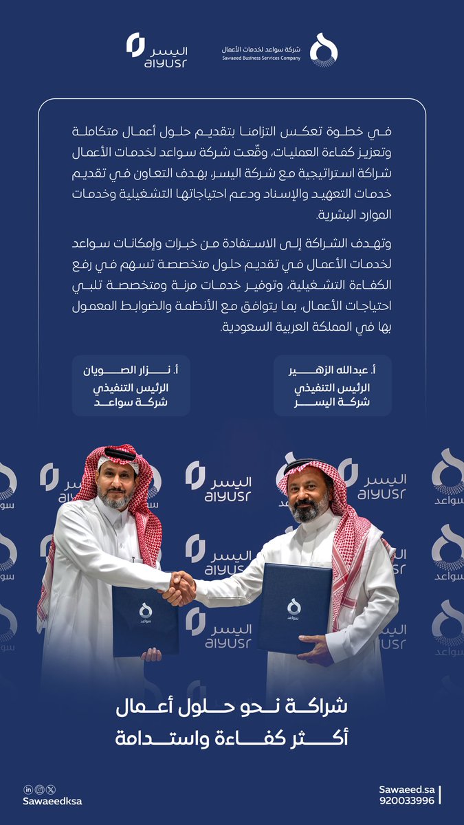 SawaeedKSA's tweet photo. وقّعت شركة #سواعد شراكة استراتيجية مع شركة #اليسر @alyusrcompany ، لتقديم خدمات التعهيد والإسناد وحلول الموارد البشرية، بما يدعم الاحتياجات التشغيلية ويعزز الكفاءة بحلول مرنة ومتخصصة. https://t.co/8QDcsCsuvb