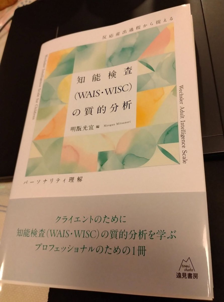 masatsuj's tweet photo. 中京大学の明翫光宜先生がまとめられた、知能検査に関する新しいアプローチの本です。専門家向けですが、とても意欲的な本ですので、多くの方に関心を持っていただければと願います。また、明翫先生に解説のためのセミナーなどをしてもらおうと思います。https://t.co/1P0ql4rnwS https://t.co/hyHlyoKP0y