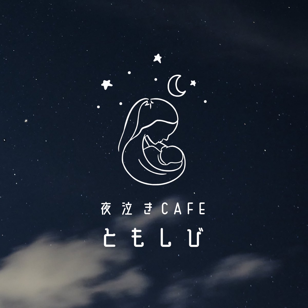 cafe_tomoshibi's tweet photo. 私も12:00~17:00、21:00~7:00営業の夜泣きcafe、絶対実現させます👶🏻🌙☕️ https://t.co/9MIO2gDRpS