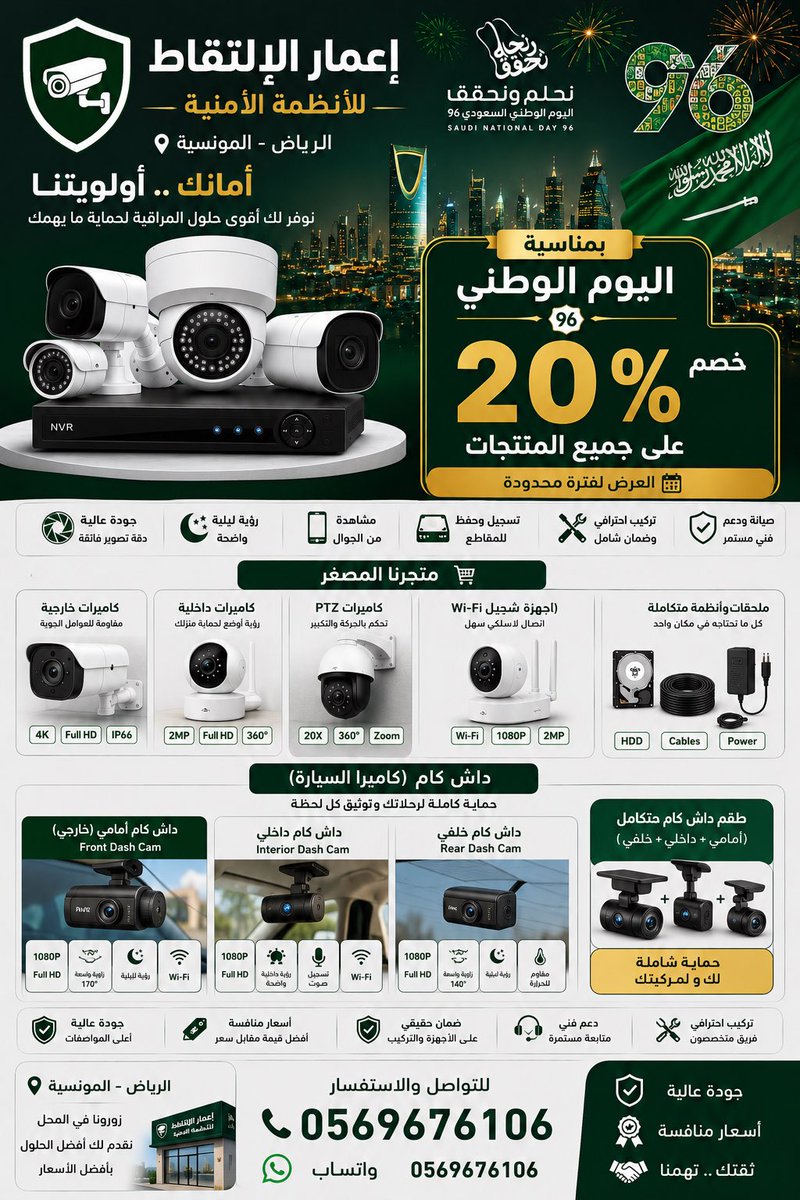 emaar_CCTV's tweet photo. #داش_كام #كاميرات_مراقبه 
منتجات التخفيض بمناسبة مرور 96 عام يوم التاسيس الوطني 🔥🔥
ضمان سنتين شاملة جميع المنتجات https://t.co/KiXoP1atDa
