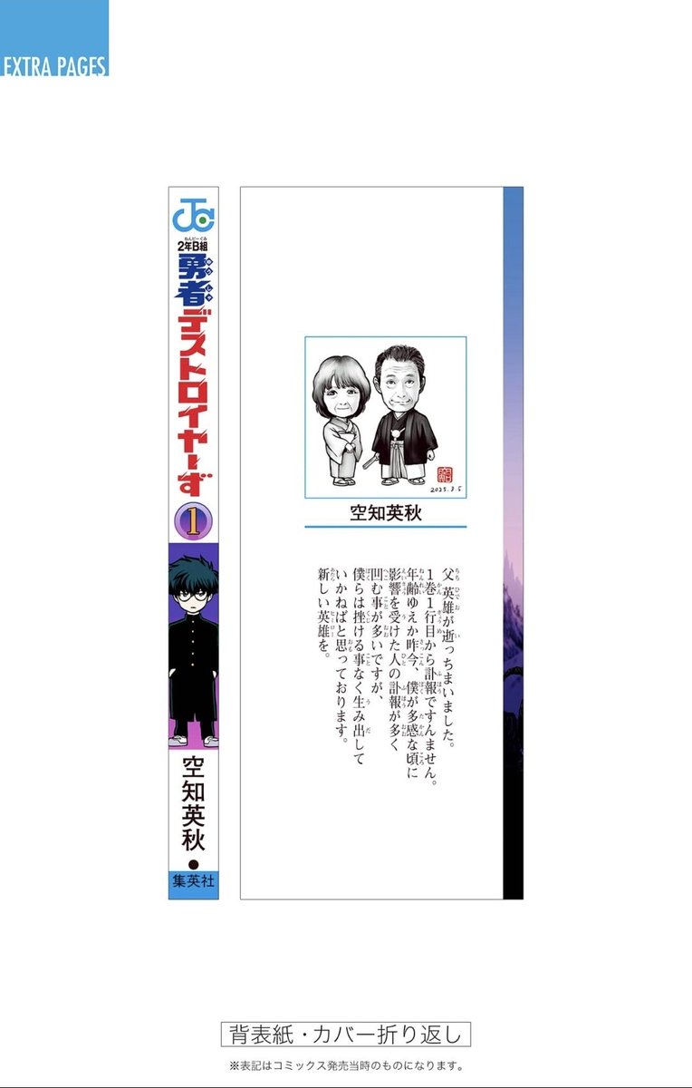 reioftheikeda's tweet photo. Class 2-B Hero Destroyerz volume 1 has now released in Japan, on September 4, 2026.

Volume cover &amp; author notes by Sorachi, paying tribute to his late father.

#2年B組勇者デストロイヤーず https://t.co/q1BvUeqAA7