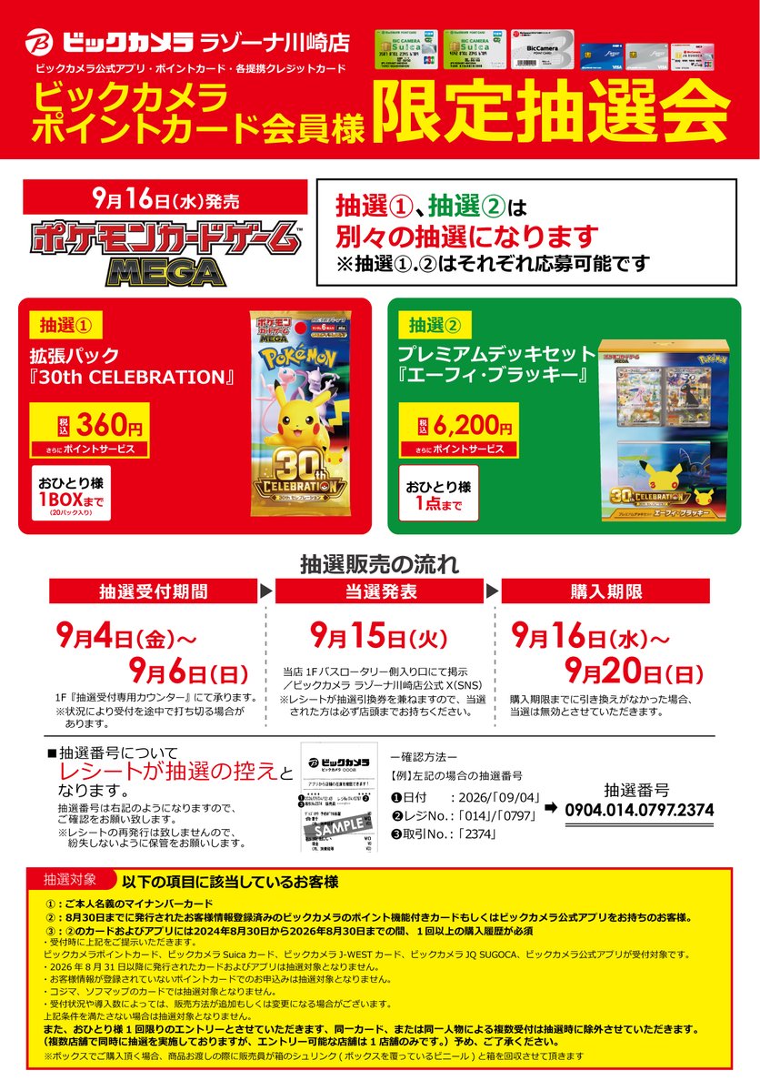 pokecachan's tweet photo. 【9/4(金)】本日のポケカ『30th CELEBRATION』スケジュールを時系列にまとめました💡ポケセン当落が要注目です

🆕ビックカメラ：9/4(金)〜9/6(日)閉店〆
店頭抽選

🆕ホビーゾーン：9/4(金)〜9/6(日)閉店〆
店頭QRコードで応募
店舗一覧：https://t.co/pEmKuRrmSG

🆕コジマアプリ：9/4(金)21:00〜9/13(日)
アプリ

✅ポケセン抽選確認
https://t.co/PaZT9mLxGq

✅イオンスタイルオンライン：9/4(金)23:59〆
・カードセット9種類
https://t.co/f0zT7A07yi

✅TCGshop193：9/4(金)23:59〆
https://t.co/Cr0fmvY9Gz

他抽選まとめは固定ポスト