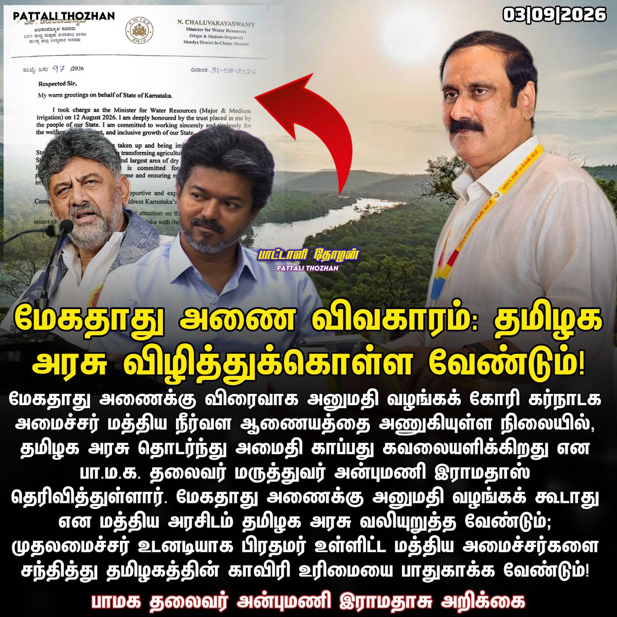 PattaliThozhan's tweet photo. மேகதாது அணைக்கு அனுமதி கோரி நீர்வள
ஆணையரிடம் கர்நாடகா நீர்வளத்துறை அமைச்சர் மனு: மேலும், மேலும்
முன்னேறும் கர்நாடக அரசு - ஆனால், நாம்? தமிழ் நாடு.?
#AnbumaniRamadoss #PMK #tvk #vijay #Mekedatu #Cauvery #CauveryRights #TamilNadu #TamilNews https://t.co/l0yhhr2otz