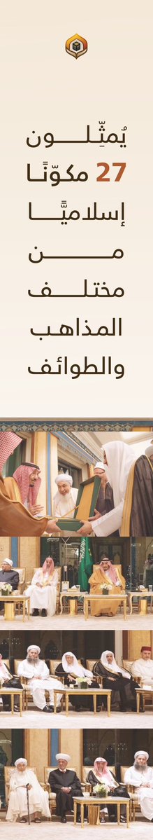 MWLOrg's tweet photo. #وثيقة_مكة_المكرمة:
انطلقت من أطهر بقاعِ الأرض، برعايةٍ كريمةٍ مِن لَدُن مقام #خادم_الحرمين_الشريفين -حفظه الله- لتُصبِحَ وثيقةً دستوريةً صادِرَةً عَن عُلماء الأُمّة الإسلامية في قضايا معاصرةٍ مُلِحَّةٍ، ظلّت عالقةً دون اجتماعٍ ووِفاقٍ علمائيٍّ حولها. https://t.co/LpEqNbie3l