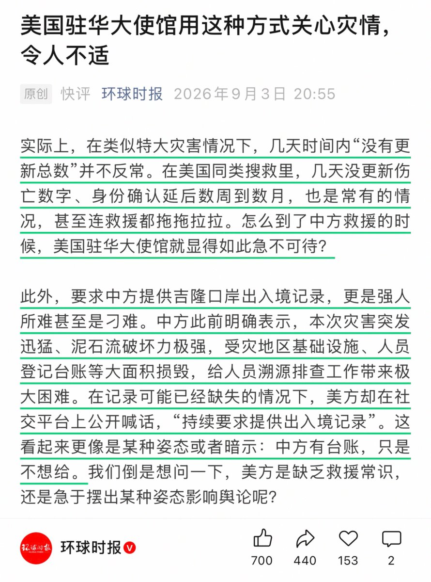 satireorcry1's tweet photo. 【美方持续索要吉隆口岸出入境记录，环球时报回应：这是“强人所难”】

美国驻华大使馆已连续多日就吉隆洪灾公开要求中方提供更多信息，包括搜救进展、遇难者身份确认、受灾外国公民情况，以及一个非常关键的数据：

吉隆口岸出入境记录。

9月3日晚，《环球时报》发文回应，指责美方“如此急不可待”，称索要吉隆口岸出入境记录“更是强人所难甚至是刁难”。

理由是：灾区基础设施和“人员登记台账”等大面积损毁，相关记录“可能已经缺失”。

但问题来了。

国家移民管理局自己长期提供全国出入境记录电子查询服务。中国公民甚至可以直接通过“移民局12367”查询、下载自己的出入境记录电子文件。

那么一个最简单的问题就是：

灾区现场的纸质台账被冲毁，为什么国家移民管理系统里的电子出入境记录也无法提供？

对岸的尼泊尔却提供了一个鲜明对比。

BBC报道称，尼泊尔移民部门已经从电子记录中还原出：灾难当天上午，共有89人办理离境手续前往西藏，另有4人登记入境尼泊尔。

甚至连最后一笔业务发生的时间，都能精确到08时35分03秒——距离洪流出现已经不到10分钟。

尼泊尔那边连“最后一个人几点几分几秒办完手续”都能查出来。

如今美方只是问一句：

吉隆口岸那边，当天到底进出了多少人？

这个问题，真的属于“强人所难”吗？