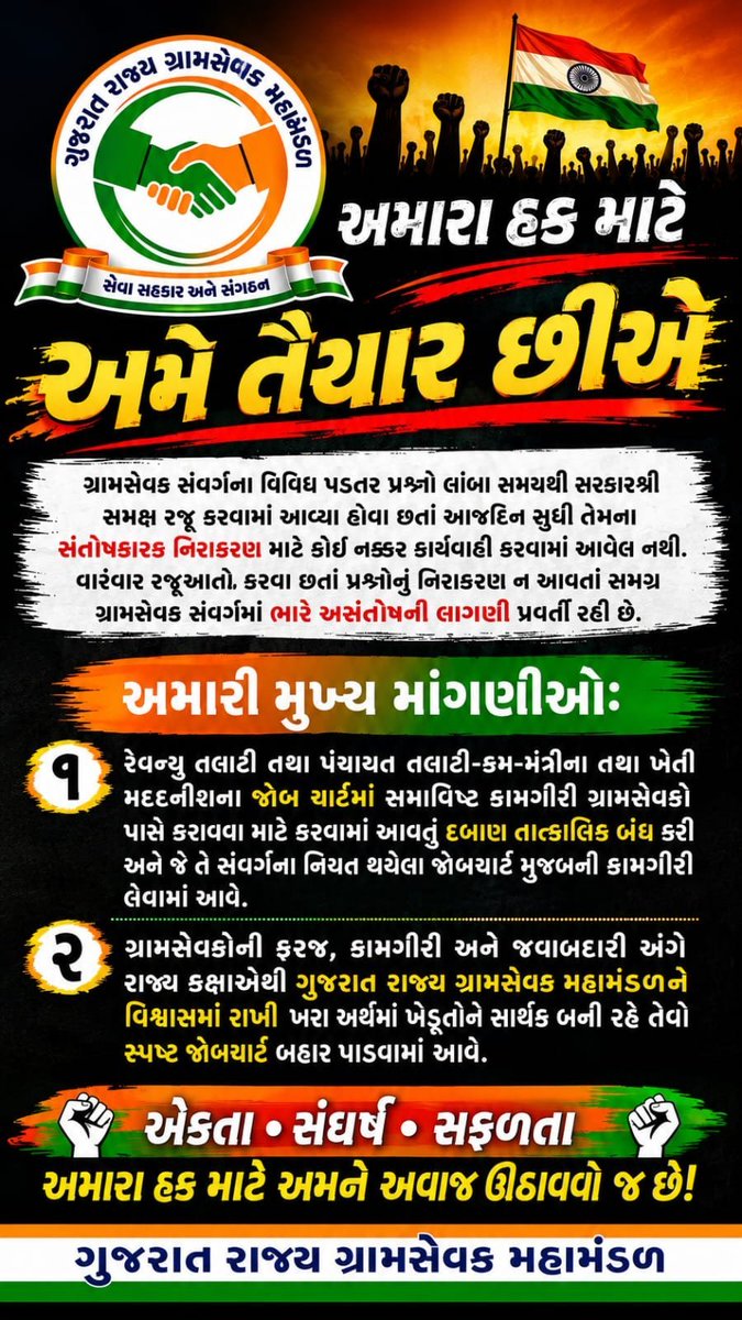 Gskuna118's tweet photo. જેણે ક્યારેય શિસ્ત નથી તોડી અને ક્યારેય આક્રમક આંદોલન નથી કર્યું, શું એ જ ગ્રામસેવકોને આજે અન્યાય સહન કરવો પડશે?
#GramsevakNyayLadat
@CMOGuj
@irushikeshpatel
@GujPRHDept https://t.co/mWA0xDmbj0